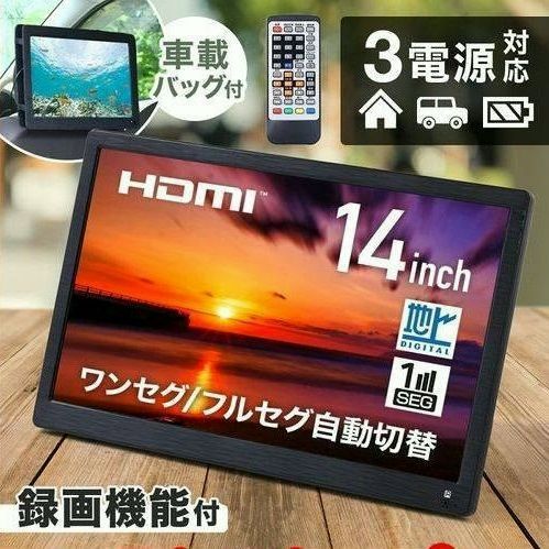 【送料無料】ポータブルテレビ フルセグ 小型テレビ 14インチ テレビ 地デジ バッテリー 車載 録画機能 持ち運び tv 防災グッズ 情報 便利 コード:47449 10,154円