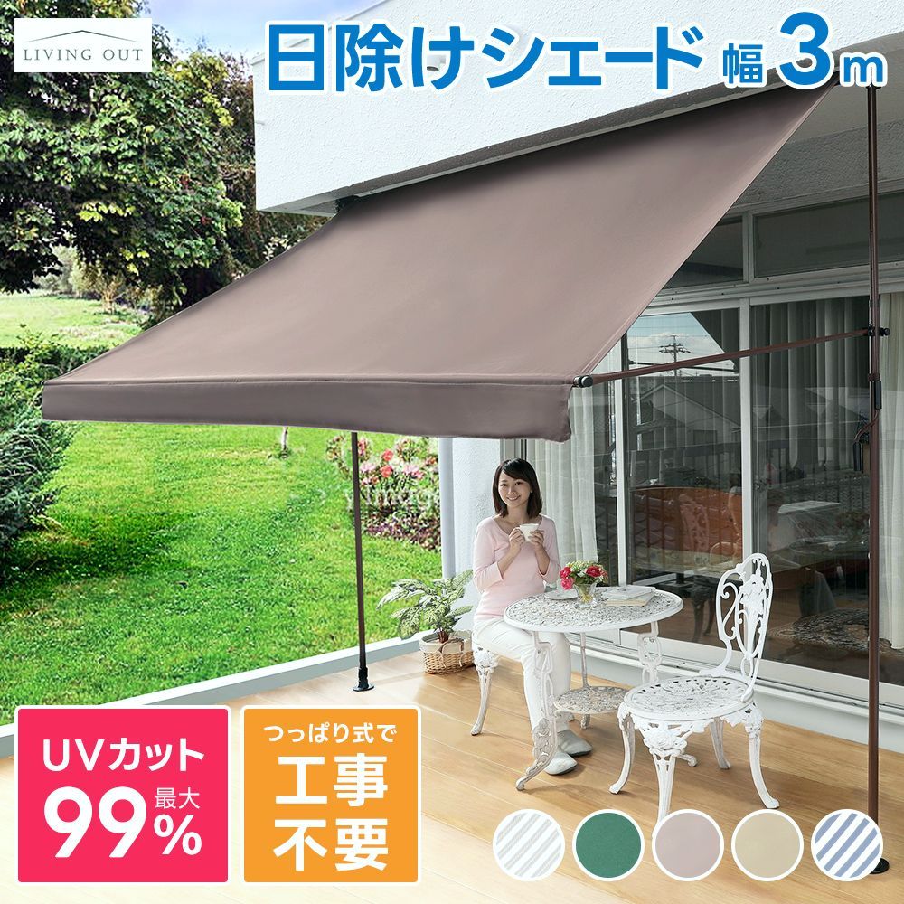 【送料無料】日よけシェード 3m 突っ張り オーニング おしゃれ UVカット サンシェード 物干し竿付き 撥水 紫外線 目隠し つっぱり 幅3m オーニングテント コード:47371その他