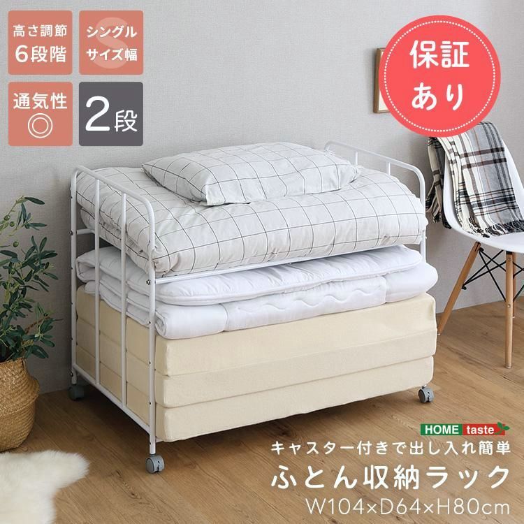 【送料無料】ホームテイスト（HOME taste） キャスター付きで出し入れ簡単 ふとん収納ラック コード:47572