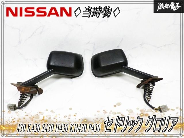 ★当時物★ 日産純正 430 K430 S430 H430 KH430 P430 セドリック グロリア フェンダーミラー サイドミラー リモコン式 左右セット 4P 12,705円