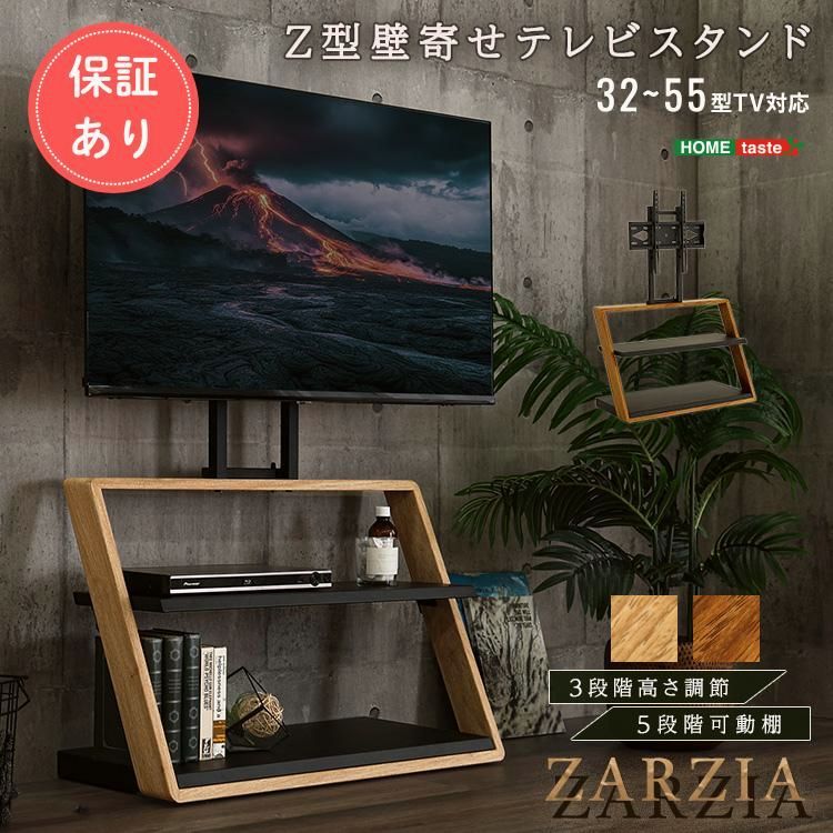 【送料無料】ホームテイスト（HOME taste） 壁寄せテレビスタンド テレビ台 棚付き 木目調 Z型 ハイタイプ 壁掛け風 32～65インチ対応 省スペース TVスタンド おしゃれ Zarzia（ザージア） コード:47605