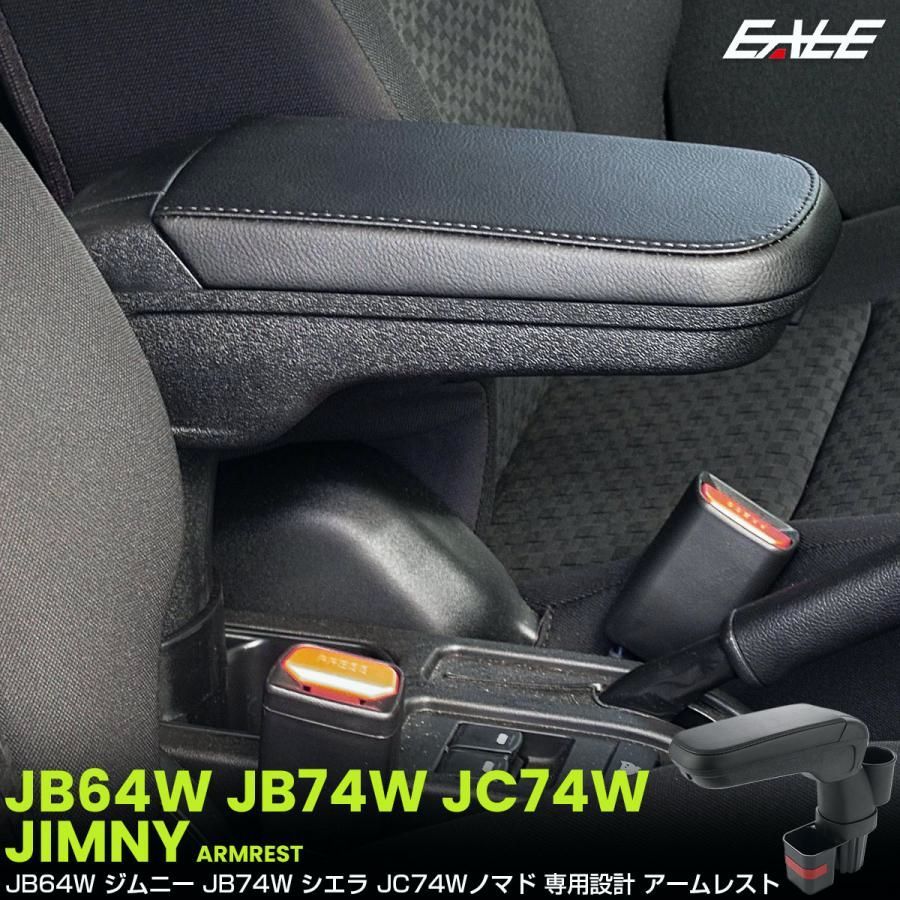 【送料無料】ジムニー シエラ ノマド JB64W JB74W JC74W アームレスト センターコンソールボックス トレイ 肘置き 内装 収納 カスタム パーツ S-897 コード:47868