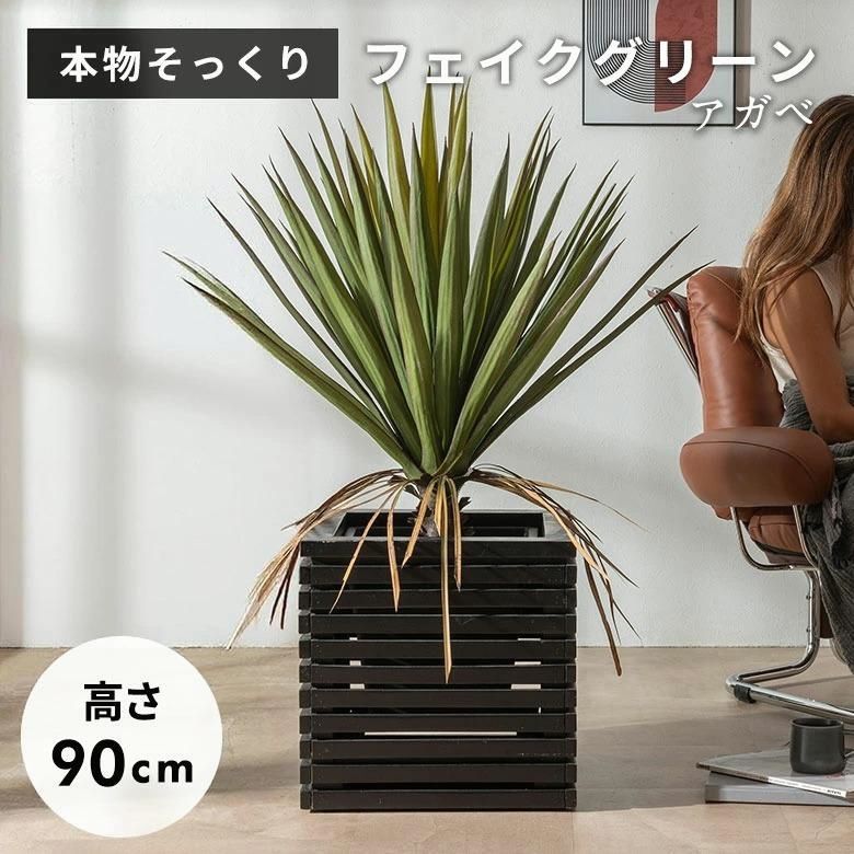 【送料無料】フェイクグリーン アガベ 7号鉢 観葉植物 水やり不要 フェイク おしゃれ 玄関 リビング 室内 屋外 人工植物 90cm 鉢付き インテリア リアル ハクセンコウ 67284 コード:47897