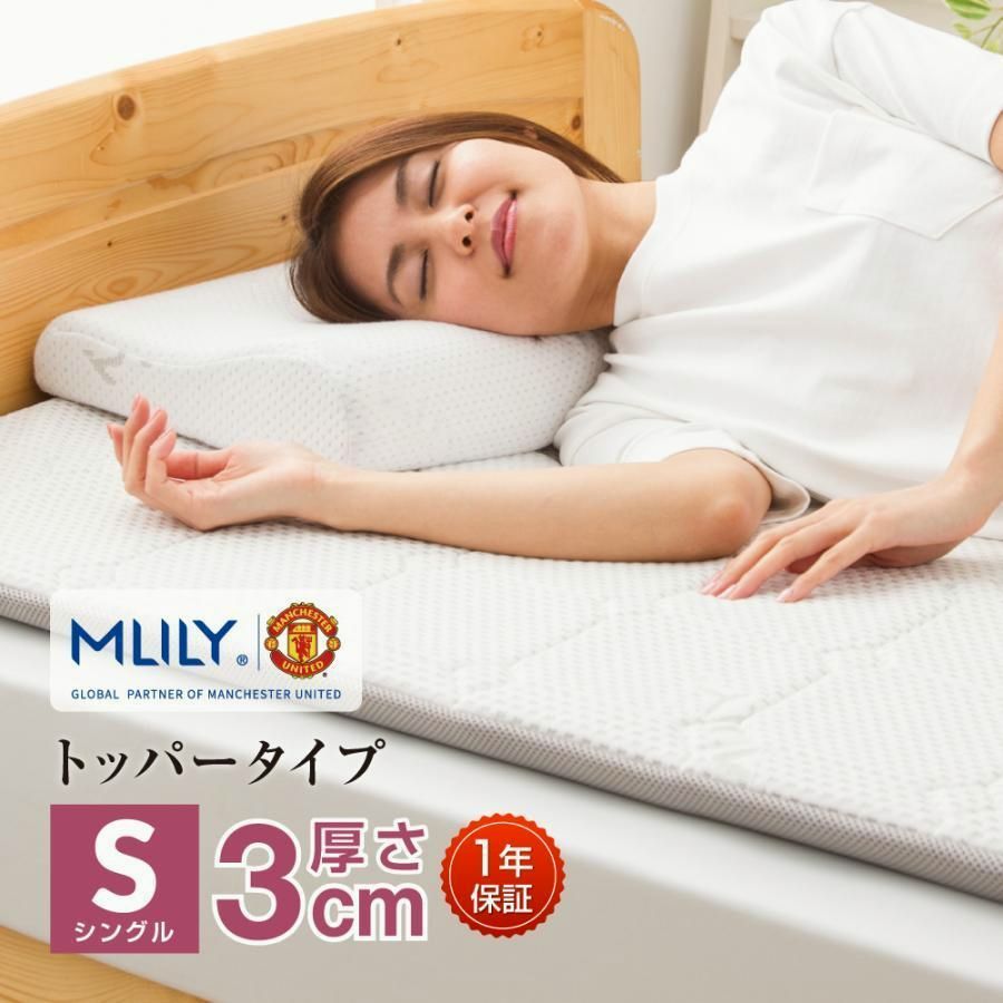 【送料無料】MLILY（エムリリー） マットレストッパー シングル 3cm マットレス 敷布団 低反発 高反発 2層 1年保証 腰痛 トッパー エコヘルス 敷き布団 一枚式 コード:47987