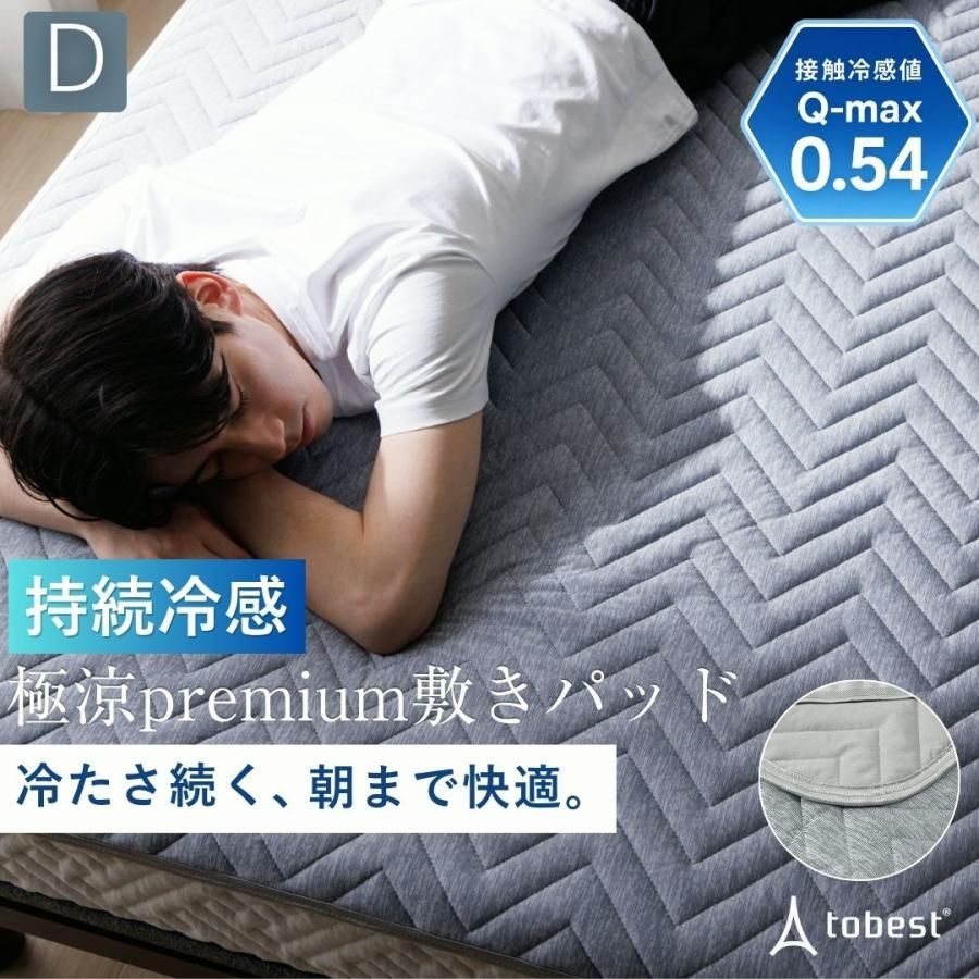 【送料無料】tobest（トゥーベスト） 敷きパッド ダブル 夏 持続冷感 ひんやり 涼感 約140cmx205cm 夏 接触冷感 抗菌瞬間冷却 クール 吸水速乾 丸洗い 涼しい 吸水速乾 猛暑 熱中症対策 コード:48034