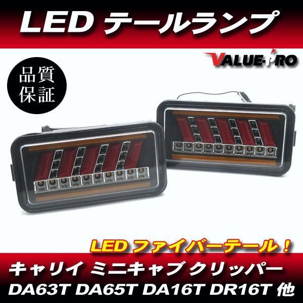 【送料無料】スクラム NT100クリッパー ミニキャブ トラック LEDテールランプ LEDウインカー Fiber-A◆新品 DG63T DG16T DR16T DS16T コード:48157