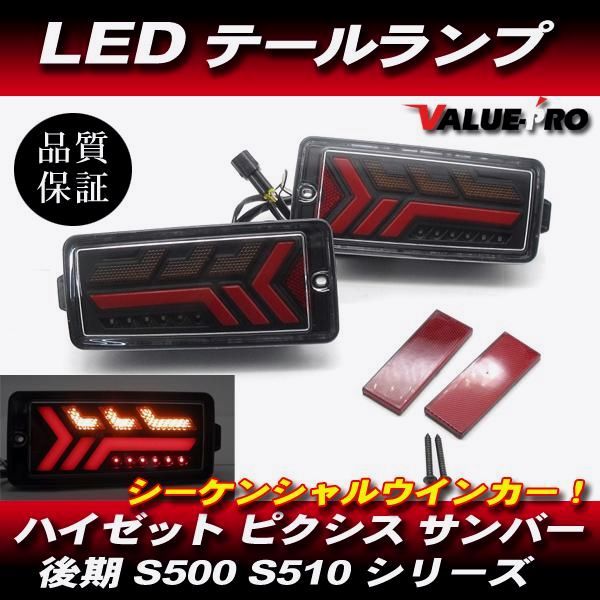 【送料無料】ハイゼットトラック 後期 LEDテールランプ シーケンシャルウインカー Fiber-b◆新品 S500P S510P S500U S510U S500J S510J ピクシス サンバー コード:48155