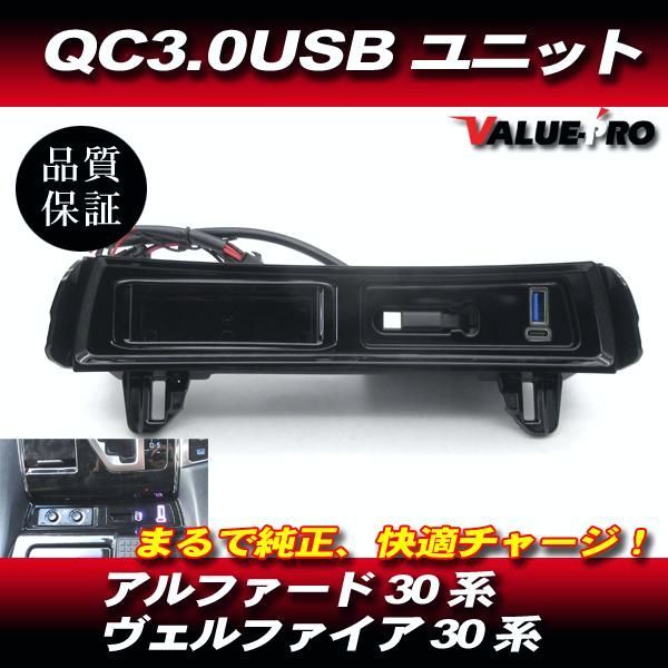 【送料無料】アルファード ヴェルファイア 30系 QC3.0 USB TYPE-A TYPE-C 3系統 充電 ユニットパネル ピアノブラック LED 7色 コード:48152
