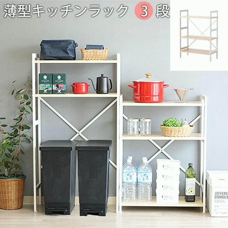 【送料無料】キッチンラック 幅60 スリム ゴミ箱上 収納 ラック 白 奥行30 高さ 84cm 3段 薄型 可動 棚 オープン スチール キッチン シェルフ 北欧 コード:48218