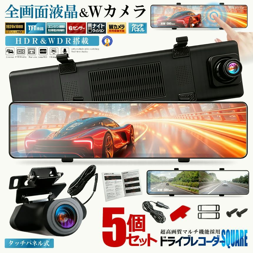 【送料無料】5台セット 全画面液晶 ドライブレコーダー 前後 ミラー型 2カメラ 12インチ 超大画面 タッチパネル式 HDR 暗視機能 SQUENI コード:48336