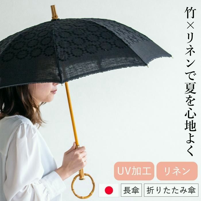 【送料無料】日傘 折りたたみ 長傘 竹輪っか 麻刺繍 輪っか水玉 ブラック リネン 麻 刺繍 水玉 日本製 コード:48284