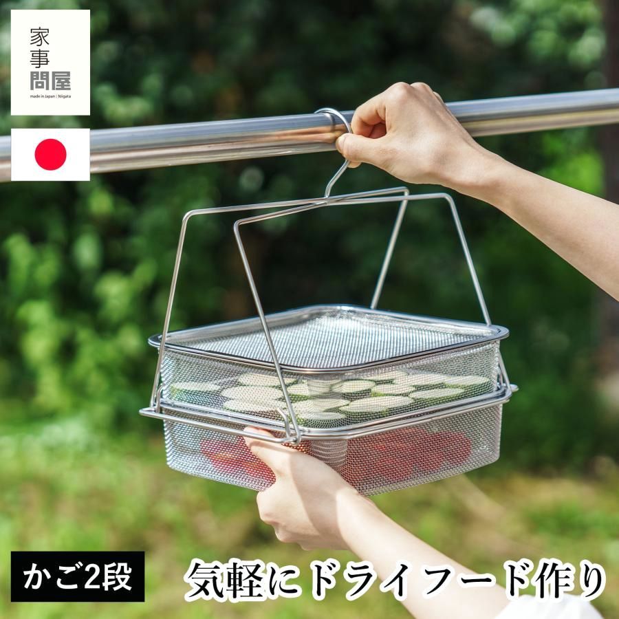 【送料無料】家事問屋 干しかご 2段 ステンレス 四角 角型 干物 干し野菜 ドライフルーツ 天日干し 燕三条 日本製 46796 コード:48316