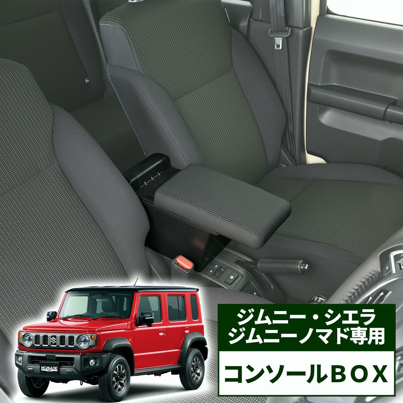【送料無料】錦産業 ジムニー シエラ ノマド 専用 コンソールボックス アームレスト コンソール スリム 車内 収納 整理 カー用品 カーアクセサリー コード:48418 14,274円