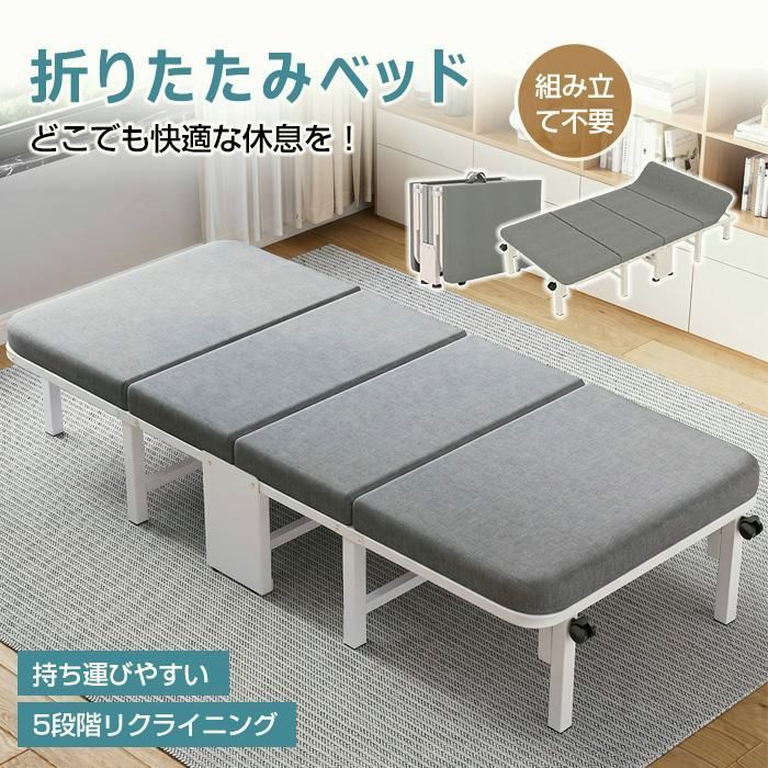 【送料無料】高品質 折りたたみベッド 簡易ベッド 幅68/75cm 5段階リクライニングベット マットレス付 組立不要 完成品 収納 軽量 北欧 おしゃれ シングルベッドコンパクト コード:48493