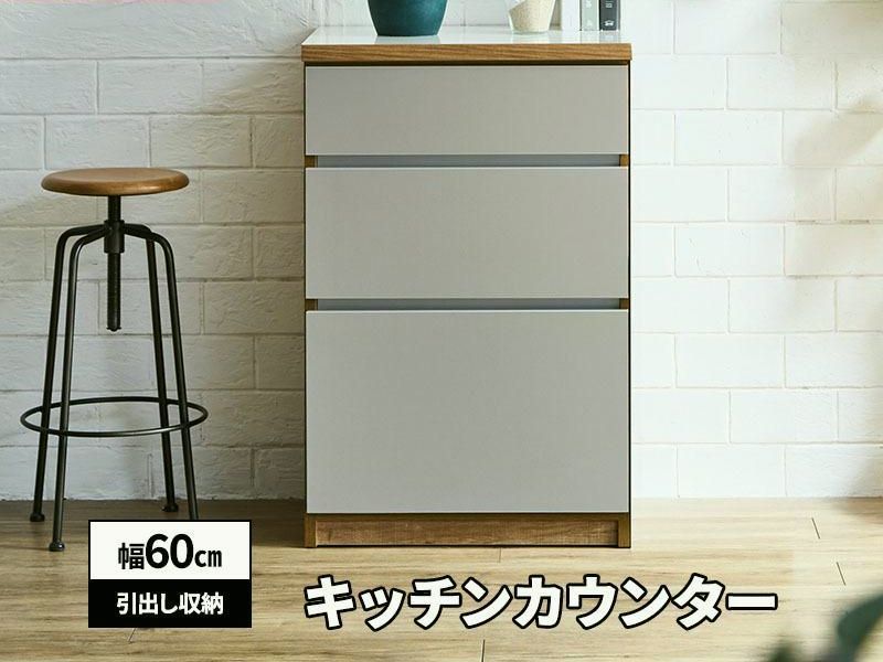 【送料無料】MINT 新商品 キッチンカウンター 幅60cm ロータイプ 引出し 日本製 大川家具 木目調 ブラウン ホワイト ナチュラル グレージュ コード:48610