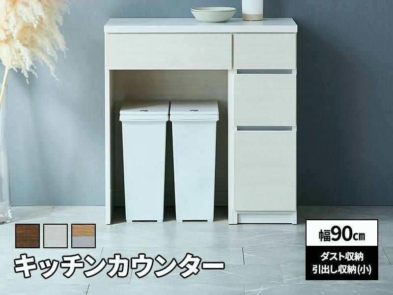【送料無料】MINT 新商品 キッチンカウンター 幅90cm ロータイプ ダスト+引出し(小) 日本製 大川家具 木目調 ブラウン ホワイト ナチュラル グレージュ コード:48614