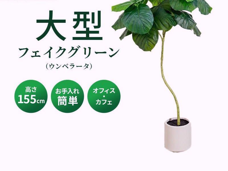 【送料無料】MINT ウンベラータ フェイクグリーン 光触媒フェイクグリーン 観葉植物 造花 人工観葉植物 リアル 水やり不要 枯れない 本物そっくり 光触媒 大型 コード:48620