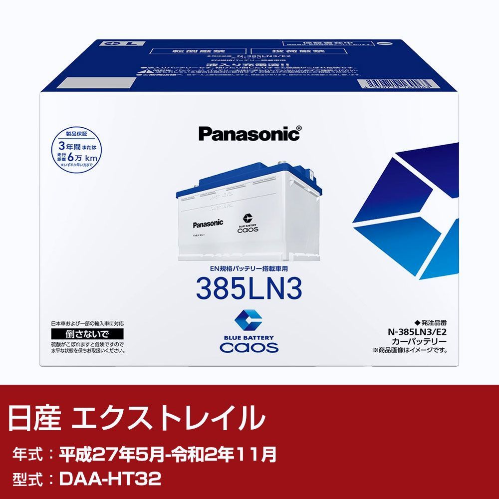 【送料無料】日産 エクストレイル HT32 H27/5-R2/11 寒冷地仕様車 バッテリー パナソニック PAシリーズ N-385LN3/E2 カーメンテナンス 自動車用品 【H04006】 コード:48705