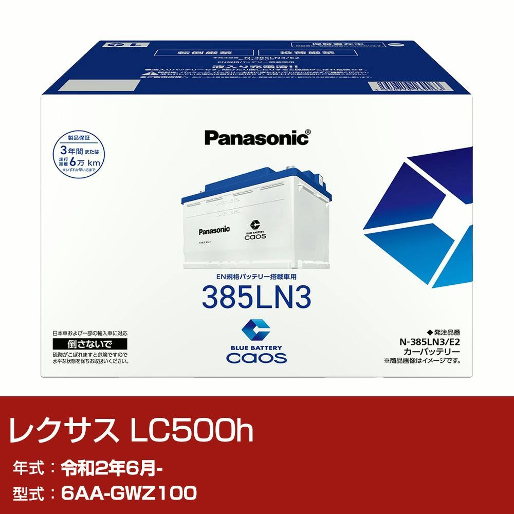 【送料無料】レクサス LC500h GWZ100 R2/6- 標準地仕様車 バッテリー パナソニック PAシリーズ N-385LN3/E2 カーメンテナンス 自動車用品 【H04006】 コード:48697