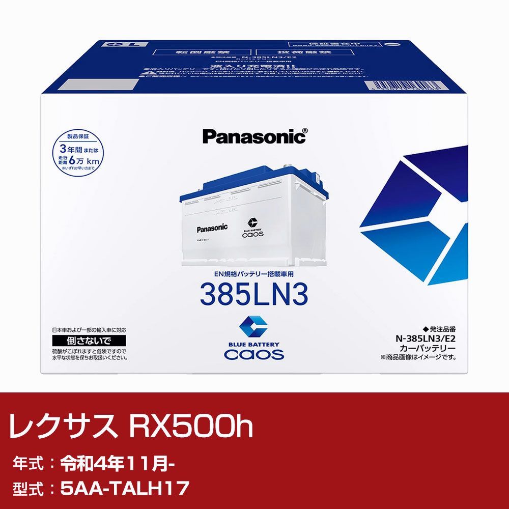 【送料無料】レクサス RX500h TALH17 R4/11- 標準地仕様車 バッテリー パナソニック PAシリーズ N-385LN3/E2 カーメンテナンス 自動車用品 【H04006】 コード:48699
