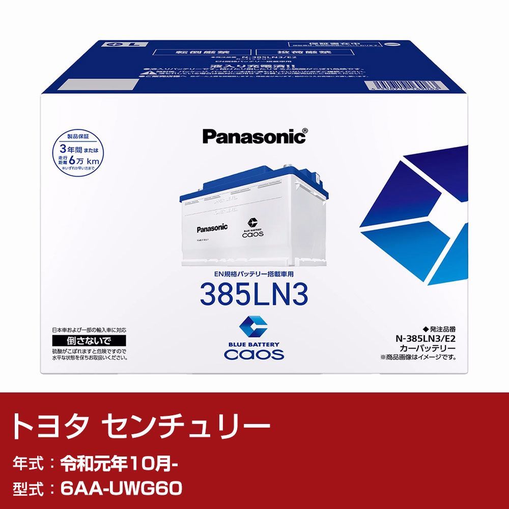 【送料無料】トヨタ センチュリー UWG60 R1/10- 標準地仕様車 バッテリー パナソニック PAシリーズ N-385LN3/E2 カーメンテナンス 自動車用品 【H04006】 コード:48702