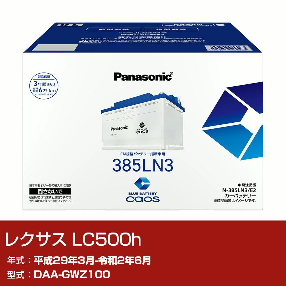 【送料無料】レクサス LC500h GWZ100 H29/3-R2/6 寒冷地仕様車 バッテリー パナソニック PAシリーズ N-385LN3/E2 カーメンテナンス 自動車用品 【H04006】 コード:48695