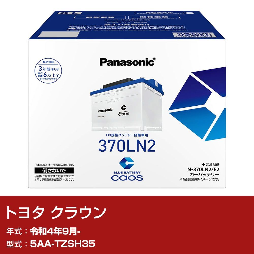 【送料無料】トヨタ クラウン TZSH35 R4/9- 寒冷地仕様車 バッテリー パナソニック PAシリーズ N-370LN2/E2 カーメンテナンス 自動車用品 【H04006】 コード:48679
