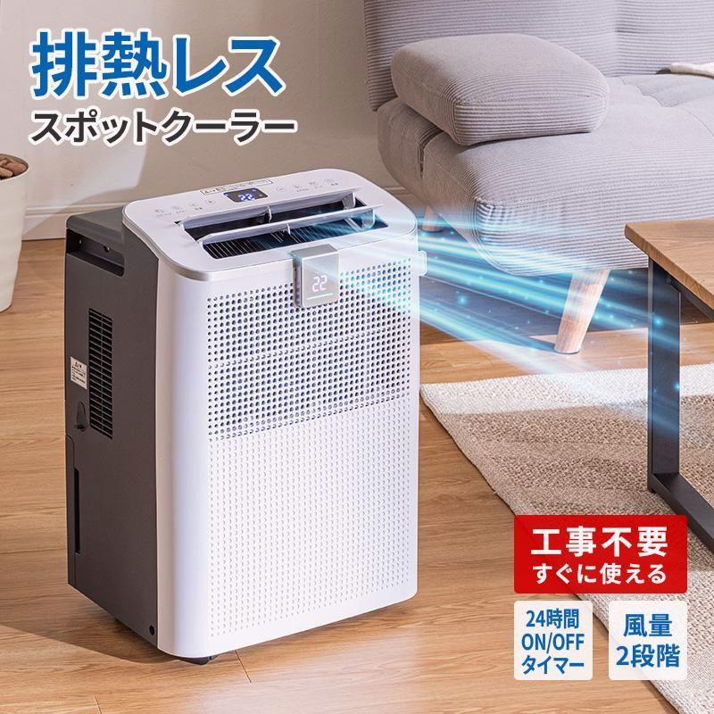【送料無料】MINT 新商品 排熱レス スポットクーラー 1.0kW 冷房 置き型 家庭用 工事不要 ノンドレン キャスター付 チャイルドロック 冷風 送風 暑さ対策 節電 2026年モデル コード:48650 36,556円