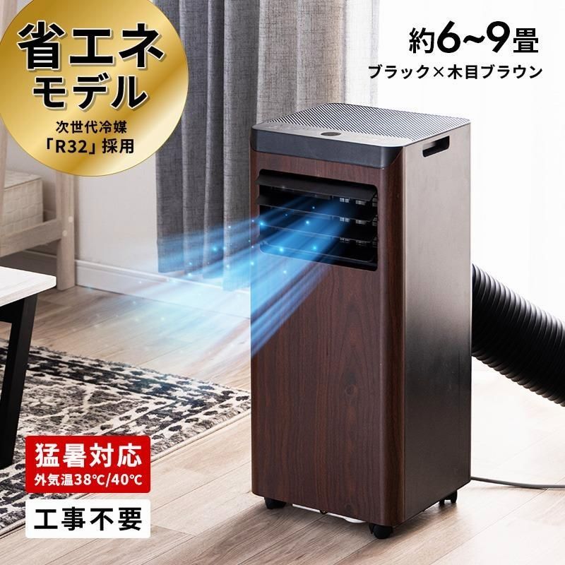 【送料無料】MINT 新商品 移動式エアコン スポットクーラー 2.2kW ブラック×木目ブラウン 最大9畳 冷房 置き型 スリム 家庭用 工事不要 ノンドレン R32冷媒 2026年モデル コード:48651