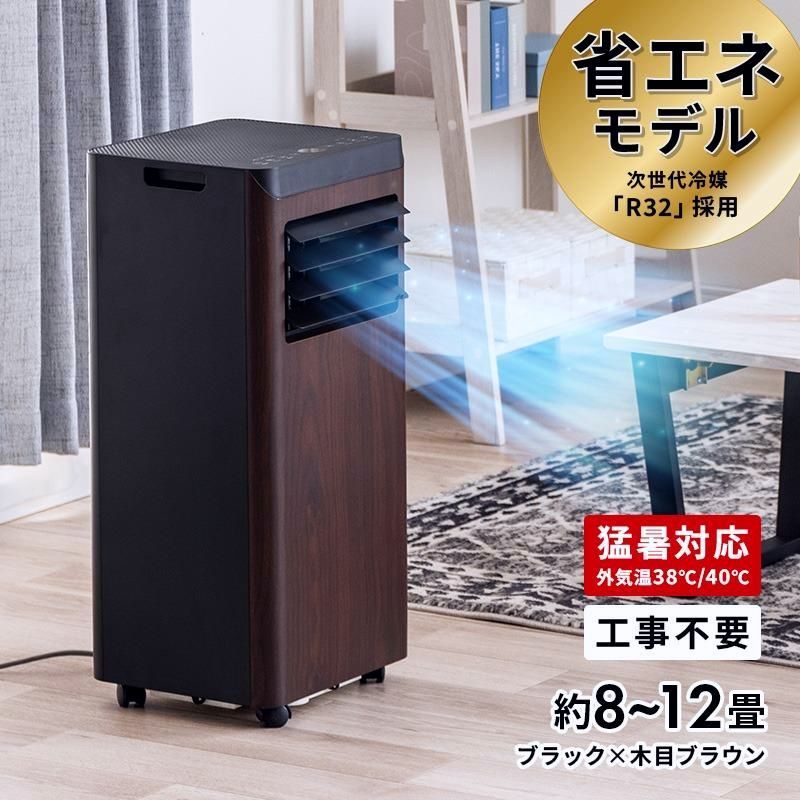 【送料無料】MINT 新商品 移動式エアコン スポットクーラー 2.4/2.8kW ブラック×木目ブラウン 最大12畳 冷房 置き型 スリム 家庭用 工事不要 ノンドレン R32冷媒 2026年モデル コード:48653
