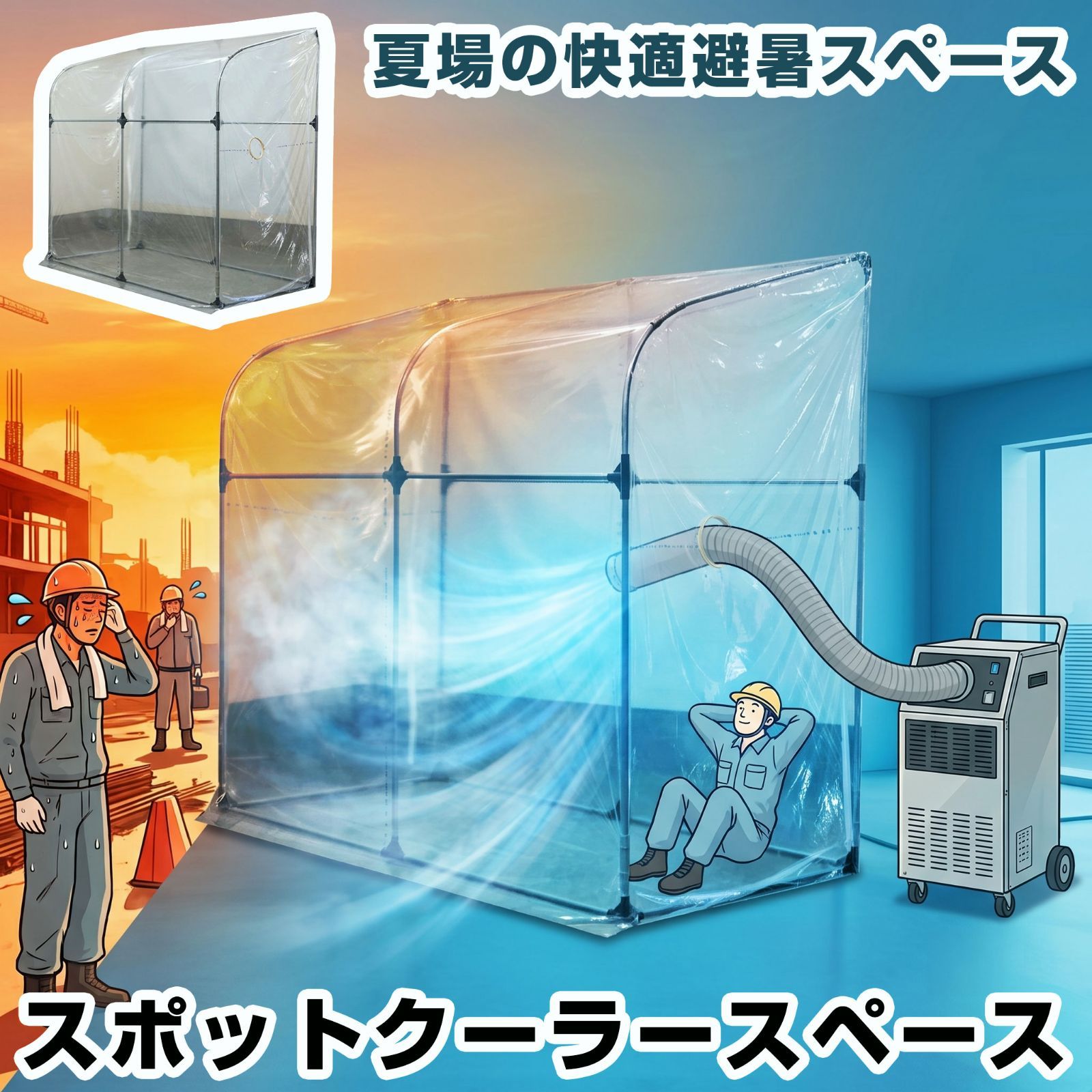 【送料無料】南栄工業 スポットクーラースペース SCS214T 熱中症対策 簡易冷却室 仮設休憩所 スポットクーラー用ブース 暑さ対策 工場 倉庫 建設現場 イベント 作業現場 コード:48661 19,425円