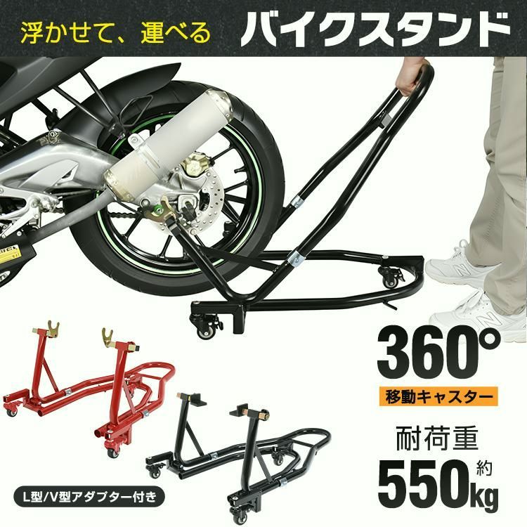 【送料無料】バイク メンテナンススタンド リア 耐荷重550kg L型/V型付属 360°移動 18-35cm調整 リアスタンド オフロード リフトアップ ジャッキ チェーン キャスター付き コード:48787