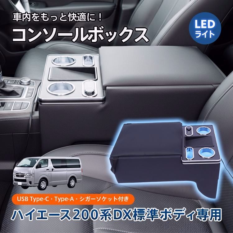 【送料無料】ハイエース コンソールボックス HIACE 専用 200系 DX 標準幅 標準ボディ専用 コンソール アームレスト センターコンソール 大容量 収納 肘置き スマホ置き コード:48783