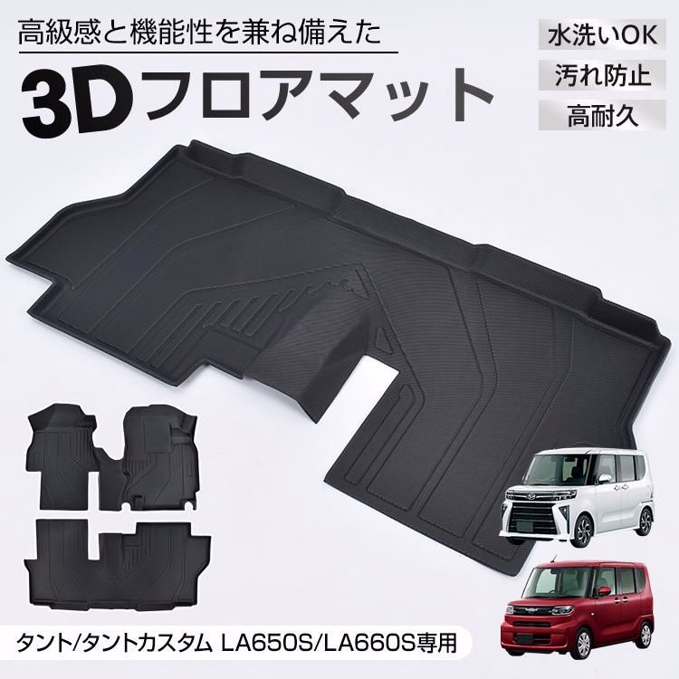 【送料無料】車用 フロアマット タント タントカスタム 専用 LA650S LA660S 3D フルセット TPE素材 内装 カバー 運転席 助手席 1列目 2列目 水洗いOK 汚れ防止 高耐久 高級感 コード:48780