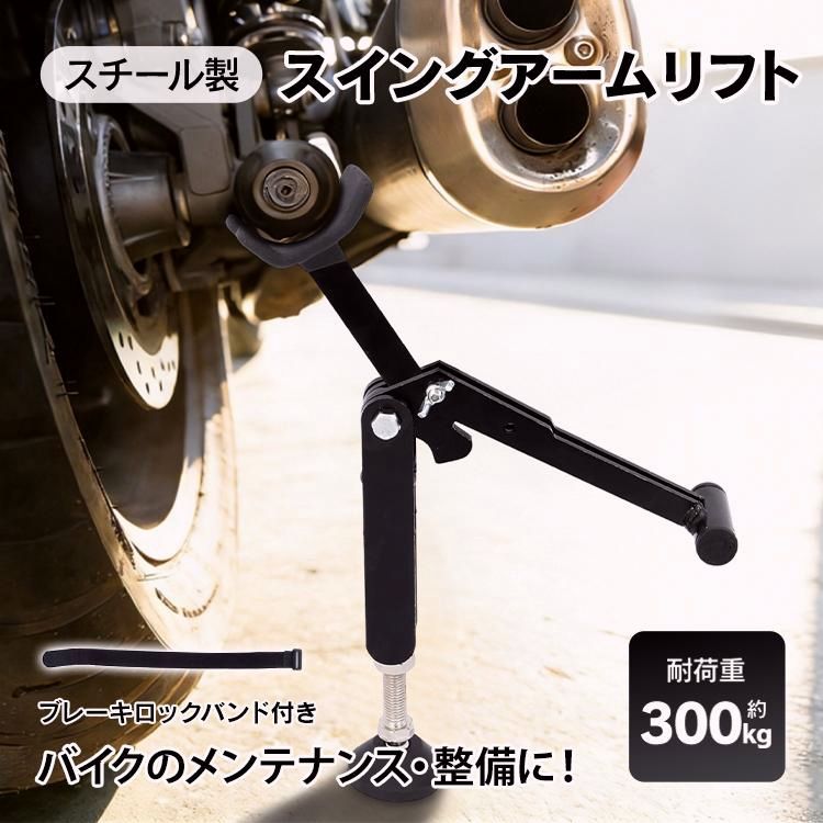 【送料無料】メンテナンススタンド バイクスタンド 簡単 ジャッキアップ バイク 人気 バイク用メンテナンススタンド 整備スタンド リア バイクメンテナンススタンド コード:48779