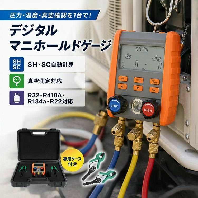 【送料無料】デジタルマニホールドゲージ 冷媒用ダブルゲージ 冷媒 デジタルゲージ 圧力計 真空計 真空測定 漏れ試験 SH SC 自動計算 エアコン 業務用エアコン カーエアコン コード:48883 15,330円