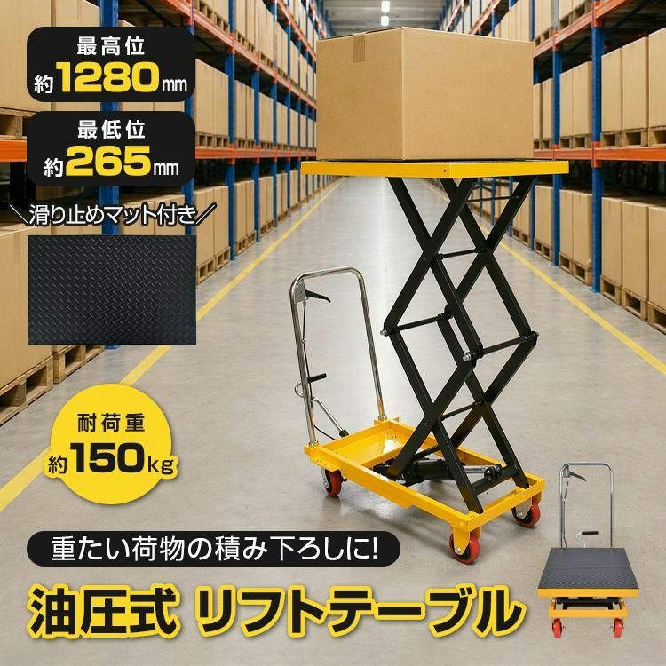 【送料無料】台車 昇降台車 油圧式 150kg リフトテーブル 滑り止め ゴムシート 手押し台車 キャスター ハンドリフター リフト台車 リフトアップ ストッパー 荷物 運搬 作業台 コード:48872