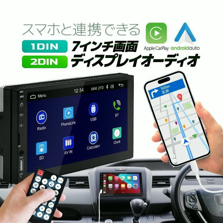 【送料無料】スマホと連携 7インチディスプレイオーディオ 1DIN/2DIN 選択可 CarPlay/Androidauto リモコン付 受話応答/通話 リアカメラ連動 ミラーリング CP1D7024 コード:48996
