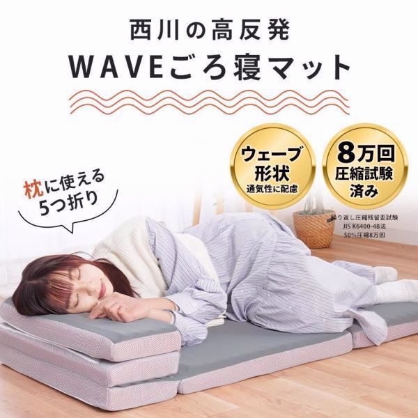 【送料無料】西川（nishikawa） ごろ寝マット 約60×180cm 高反発マットレス セミシングル 五つ折り 厚み6cm ウェーブ構造 WAVEMAT 圧縮 コード:49061 11,198円