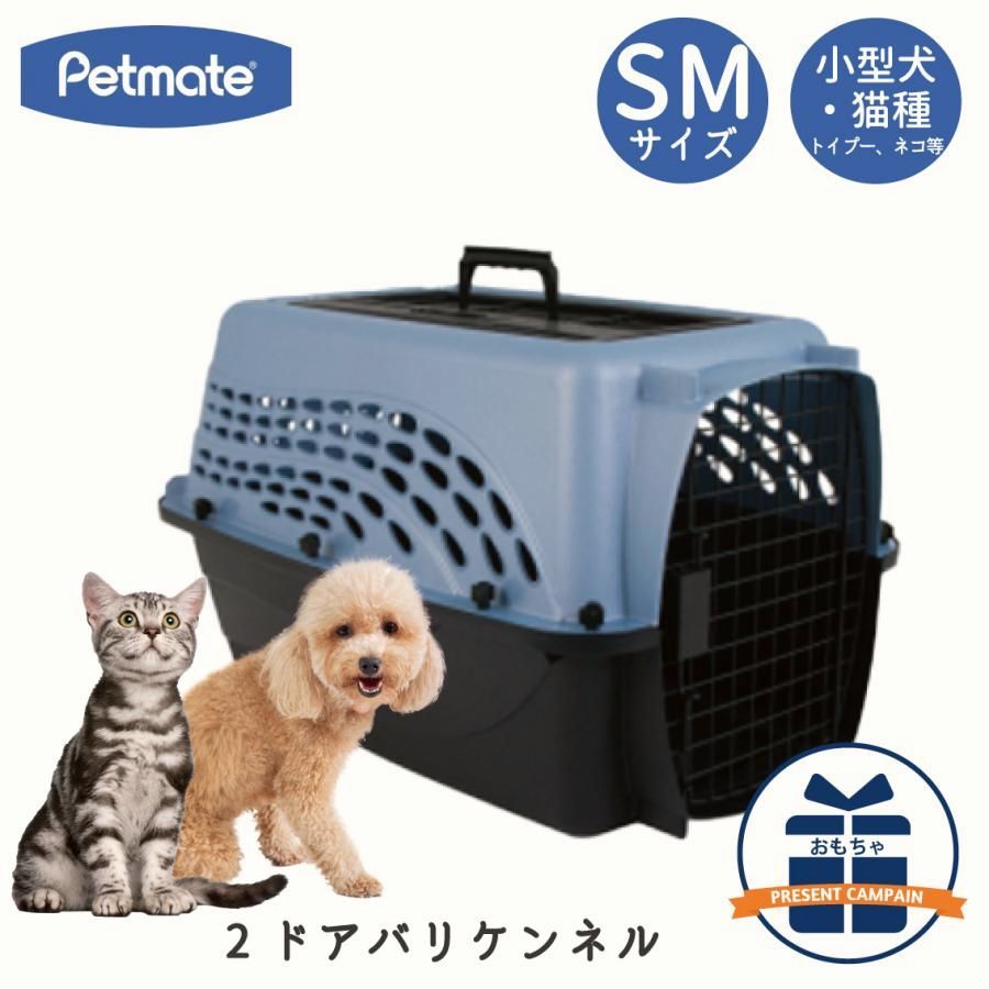 【送料無料】Petmate バリケンネル キャリー クレート ダブルドア 小型犬 猫 お出かけ 飛行機 災害時 IATA ペットメイト 2ドアバリケンネル SMサイズ アッシュブルー/ブラック コード:48902
