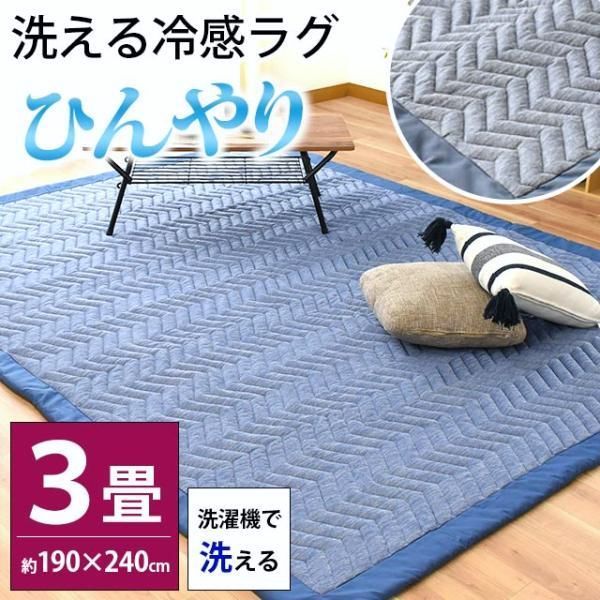 【送料無料】ひんやり涼感 洗えるラグ 3畳 190×240cm 夏 夏用 接触冷感 抗菌防臭 もっちりキルトラグ カーペット ウォッシャブル コード:49064