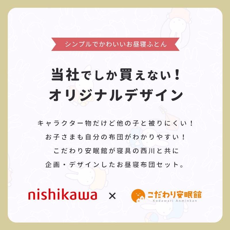 【送料無料】Miffy（ミッフィー） 西川 お昼寝布団セット 5点セット 防水バッグ付き 洗濯機で洗える お昼寝ふとんセット リュック 保育園 おすすめ コード:49028