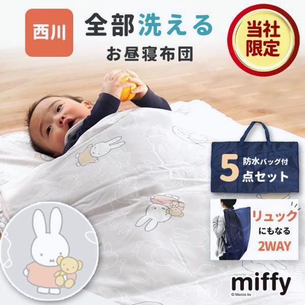 【送料無料】Miffy（ミッフィー） 西川 お昼寝布団セット 5点セット 防水バッグ付き 洗濯機で洗える お昼寝ふとんセット リュック 保育園 おすすめ コード:49028その他