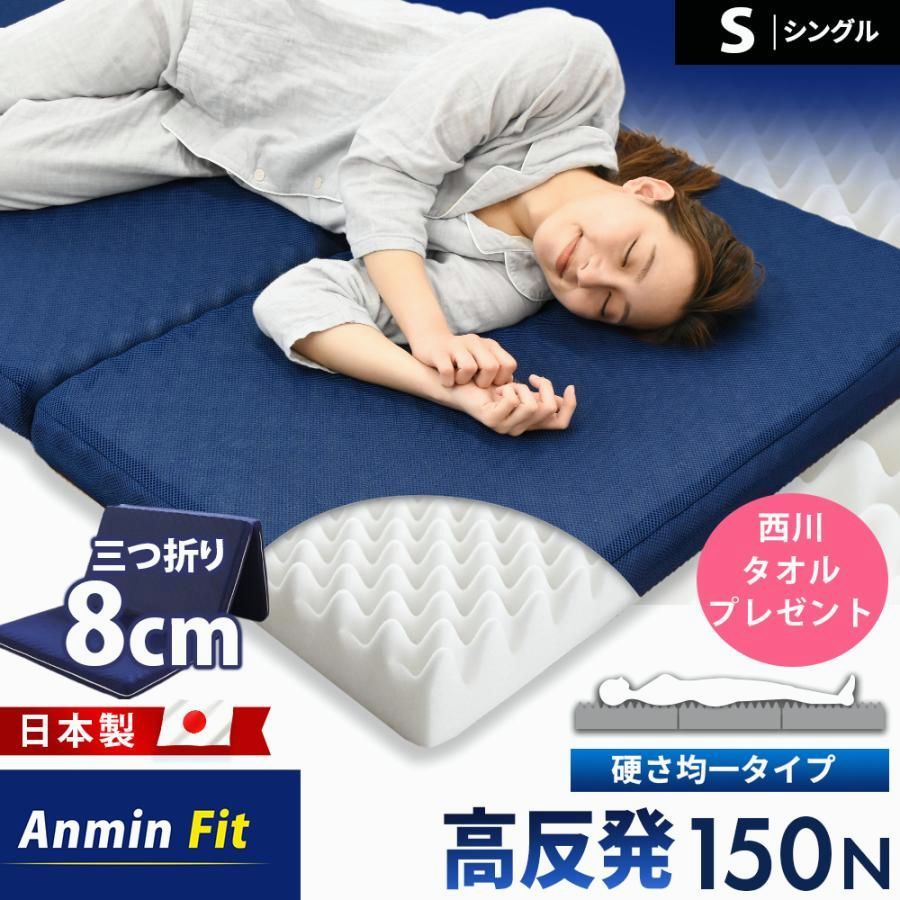【送料無料】マットレス シングル 高反発 日本製 三つ折り 8cm 硬め 150N 体圧分散 プロファイル 圧縮 自社製造 AnminFit 西川のタオルプレゼント【RR9C】 コード:49040