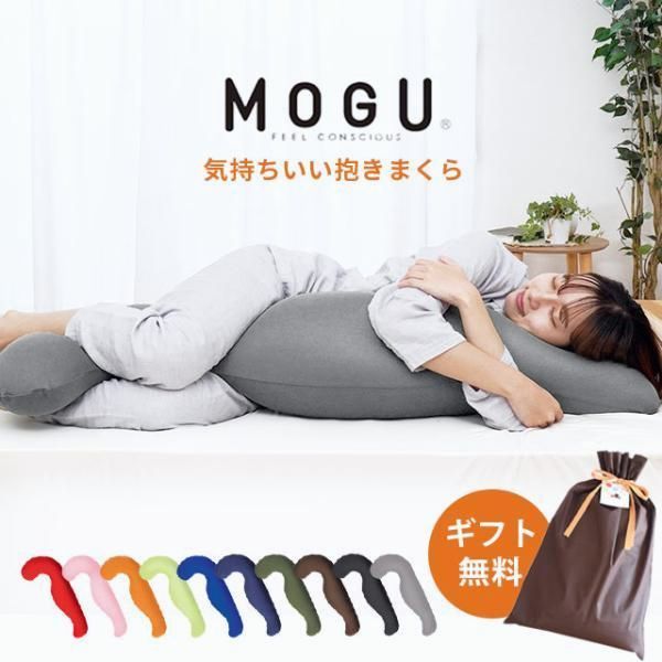【送料無料】MOGU（モグ） 抱き枕 妊婦 マタニティ 抱きまくら 日本製 洗える 気持ちいい抱き枕 極小ビーズ枕 腰痛 横向き寝 ギフト コード:49008
