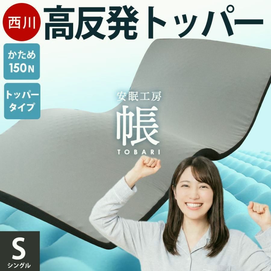 【送料無料】西川（nishikawa） 高反発マットレス シングル 4cm オーバーレイ ベッドパッド プロファイルウレタン 体圧分散 凹凸構造 帳 tobari 圧縮 コード:49037 12,646円