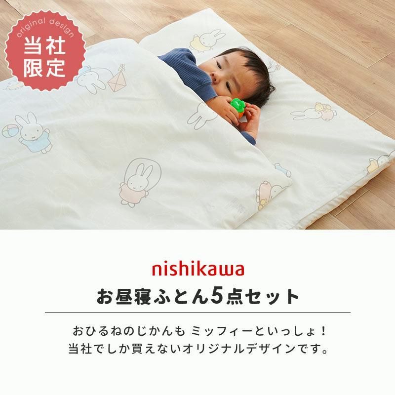 【送料無料】Miffy（ミッフィー） 西川 お昼寝布団セット 5点セット 防水バッグ付き 洗濯機で洗える お昼寝ふとんセット リュック 保育園 おすすめ コード:49028