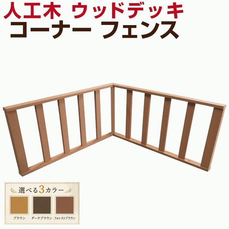 【送料無料】ウッドデッキ 人工木 diy キット コーナーフェンス単品 手すり おしゃれ 樹脂 材料 庭 ガーデン 人工木材 コード:49296 10,132円