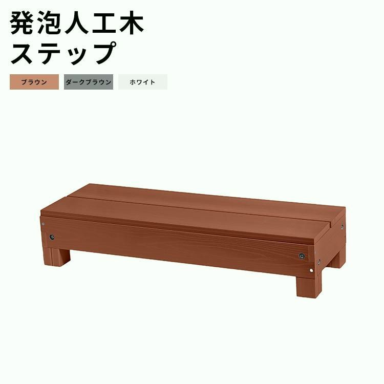 【送料無料】ウッドデッキ 発泡人工木材 diy キット ステップ単品 階段 腐らない 木目調 連結可能 庭 デッキ ガーデンファニチャー おしゃれ 樹脂 材料 頑丈 屋外 コード:49290