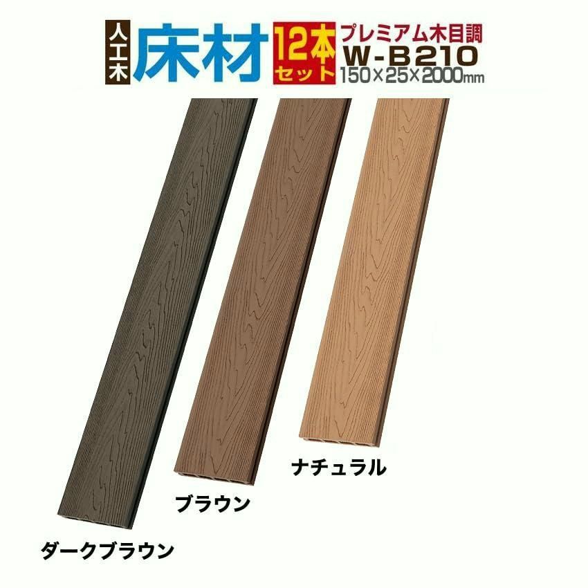 【送料無料】人工木材 ウッドデッキ 木目調 庭 diy デッキ材 リフォーム 150×25×2000mm プレミアム床材 W-B210 12本セット コード:49284